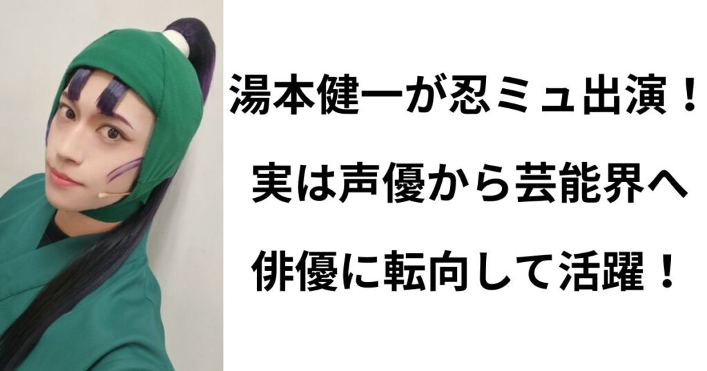 湯本健一が忍たまミュージカル舞台で魅せる！実は声優を志して芸能界に入り俳優として活躍！ | 娯楽は漫画アニメ中心